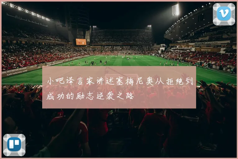 小吧译言家讲述塞梅尼奥从拒绝到成功的励志逆袭之路