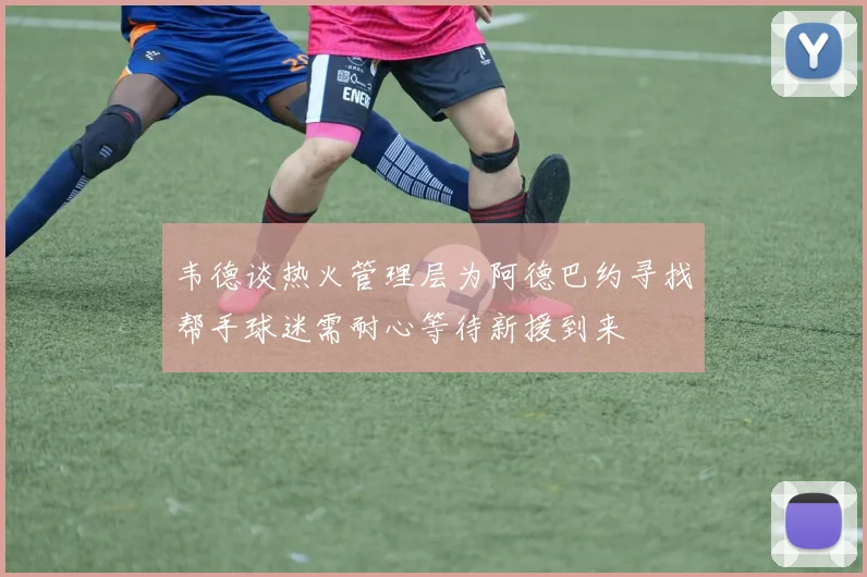 韦德谈热火管理层为阿德巴约寻找帮手球迷需耐心等待新援到来
