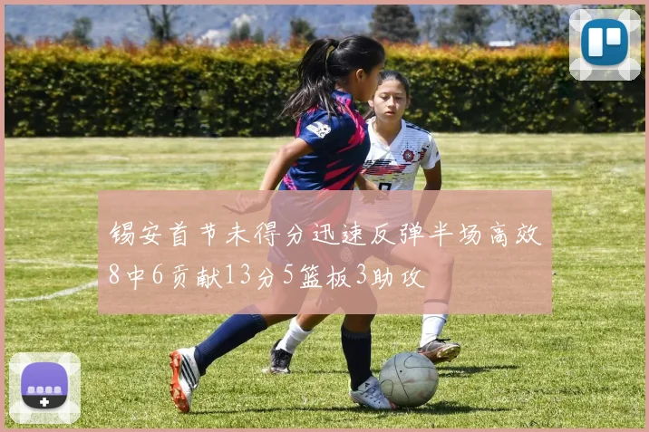 锡安首节未得分迅速反弹半场高效8中6贡献13分5篮板3助攻